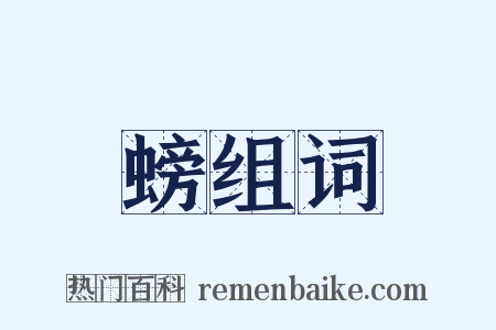 螃组词是什么意思的图片